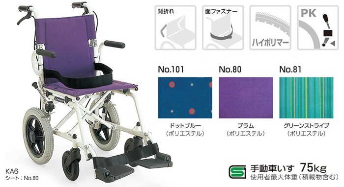 カワムラサイクル 車椅子 軽量 コンパクト 旅ぐるま KA6 旅行 簡易型