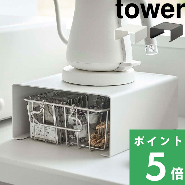 tower 山崎実業 キッチン家電下ラック タワー 公式 キッチンラック