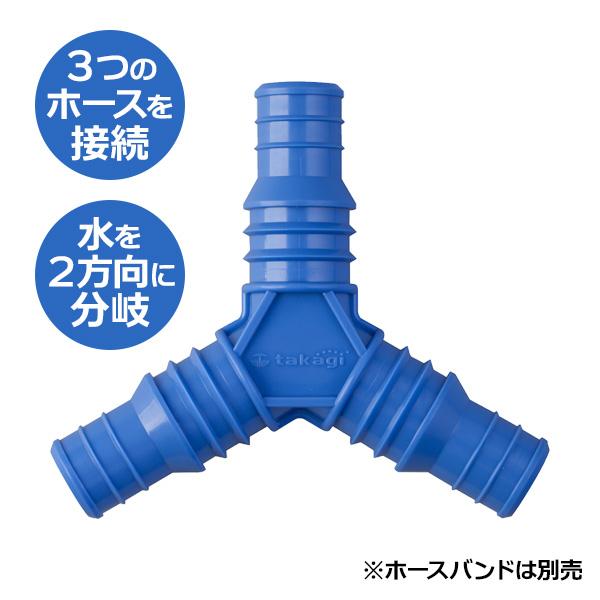 タカギ（takagi） ホース接続パーツ 三つ又ホース継手 青 QG153FJ
