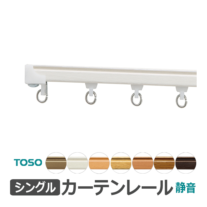 TOSO（トーソー） カーテンレール 約 182cm ウィンピア 工事用セット 1