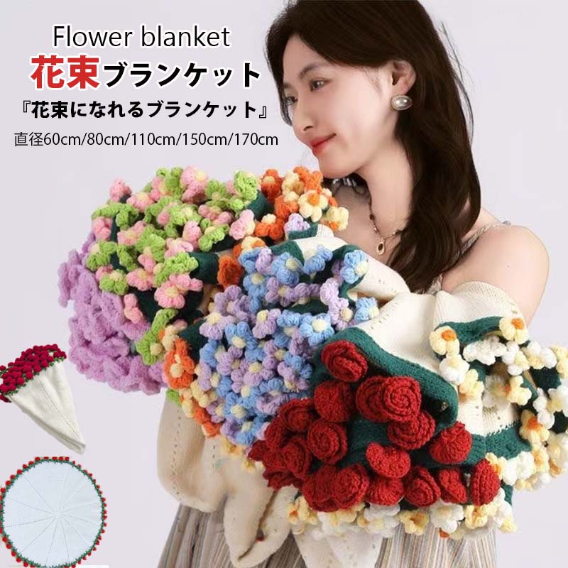 花束ブランケット ブーケブランケット フラワーブランケット ベッド