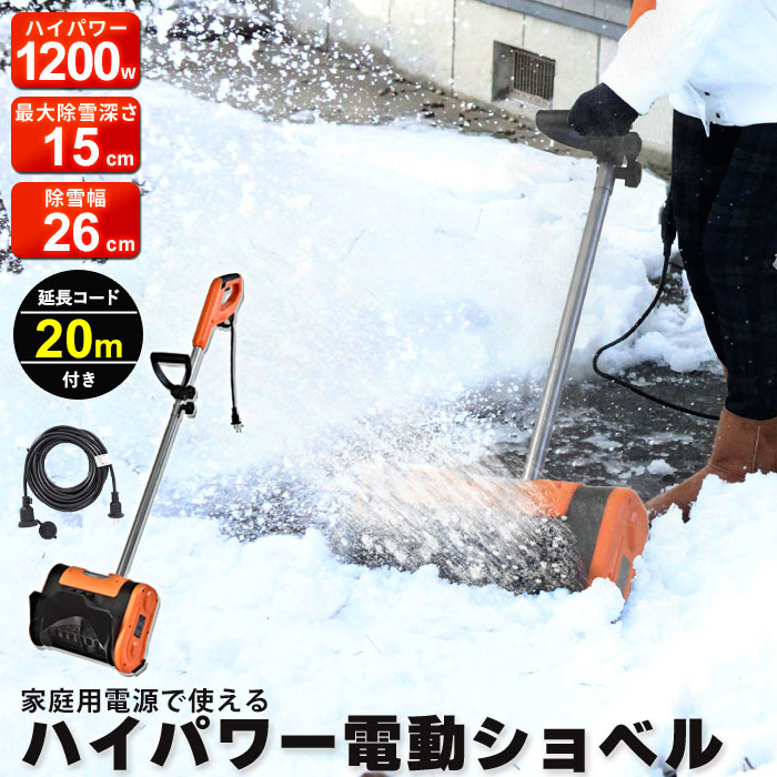 爆買 値下げ 雪かき スコップ 電動 ショベル 防水コード20m付き 除雪機