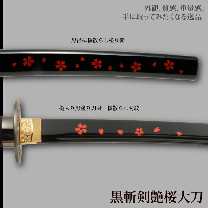 日本刀 美術刀 黒斬剣艶桜 大刀 模造刀 鑑賞用 刀 日本製 侍 サムライ