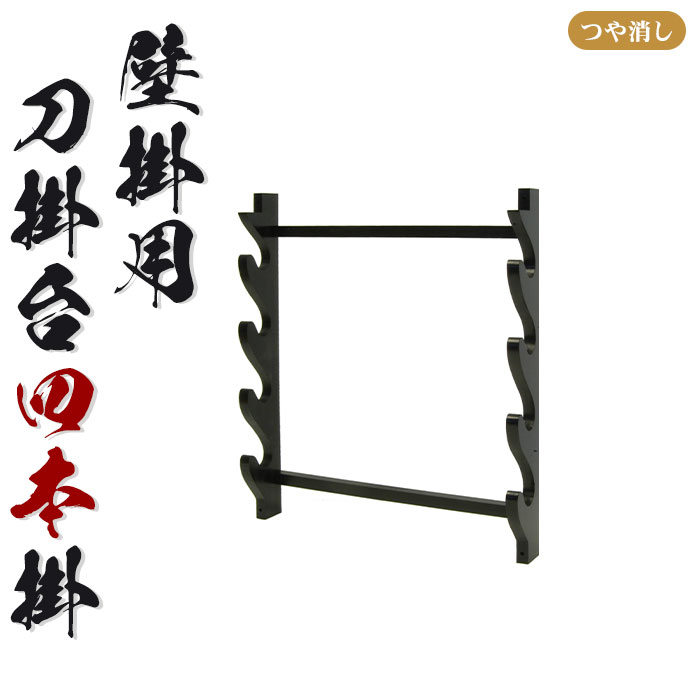 刀掛」の人気商品一覧 | 安い商品を通販サイトから探す - 価格.com