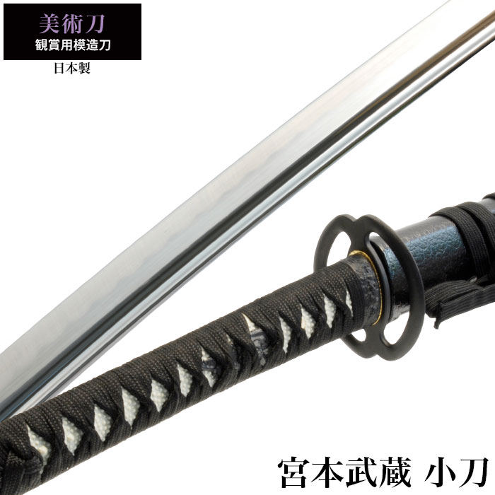 日本刀 美術刀 宮本武蔵 小刀 脇差し 模造刀 鑑賞用 刀 日本製 侍
