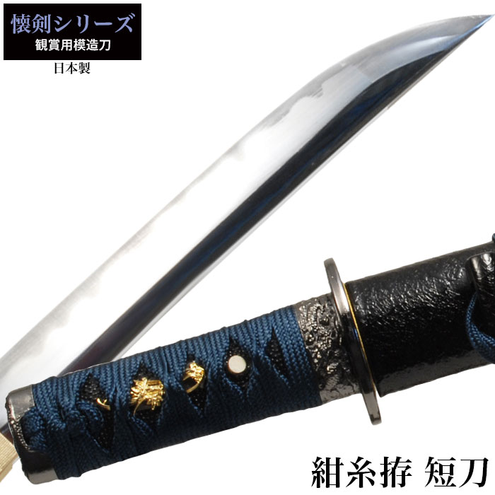 日本刀 懐剣シリーズ 紺糸拵短刀 模造刀 鑑賞用 刀 日本製 侍 サムライ