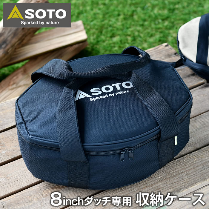 新富士バーナー SOTO ステンレスダッチオーブン 8インチ収納ケース ST