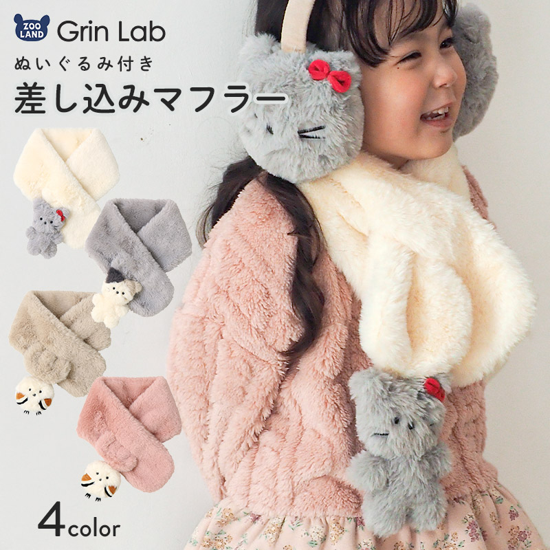 GrinLab（グリンラボ） キッズ アニマル ぬいぐるみ マフラー 差し込み