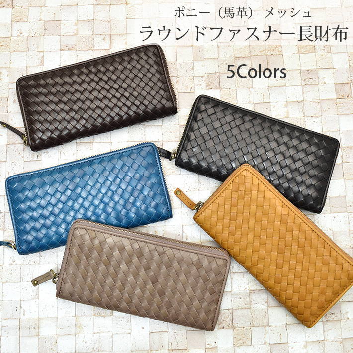 馬革 ラウンドファスナー 長財布 メッシュ 編み込み イントレチャート