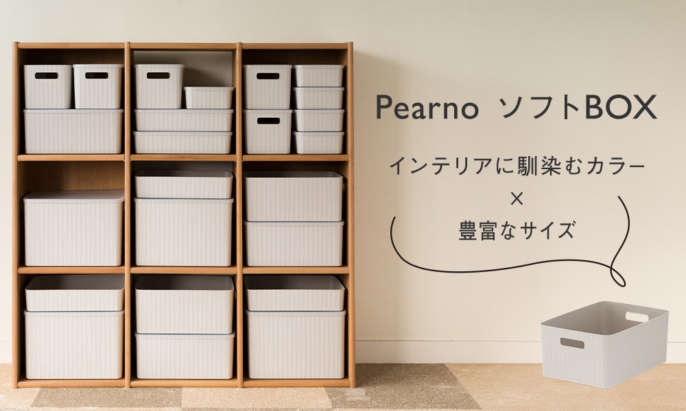 pearnoソフトBOX｜KEYUCA（ケユカ）オンラインショップ