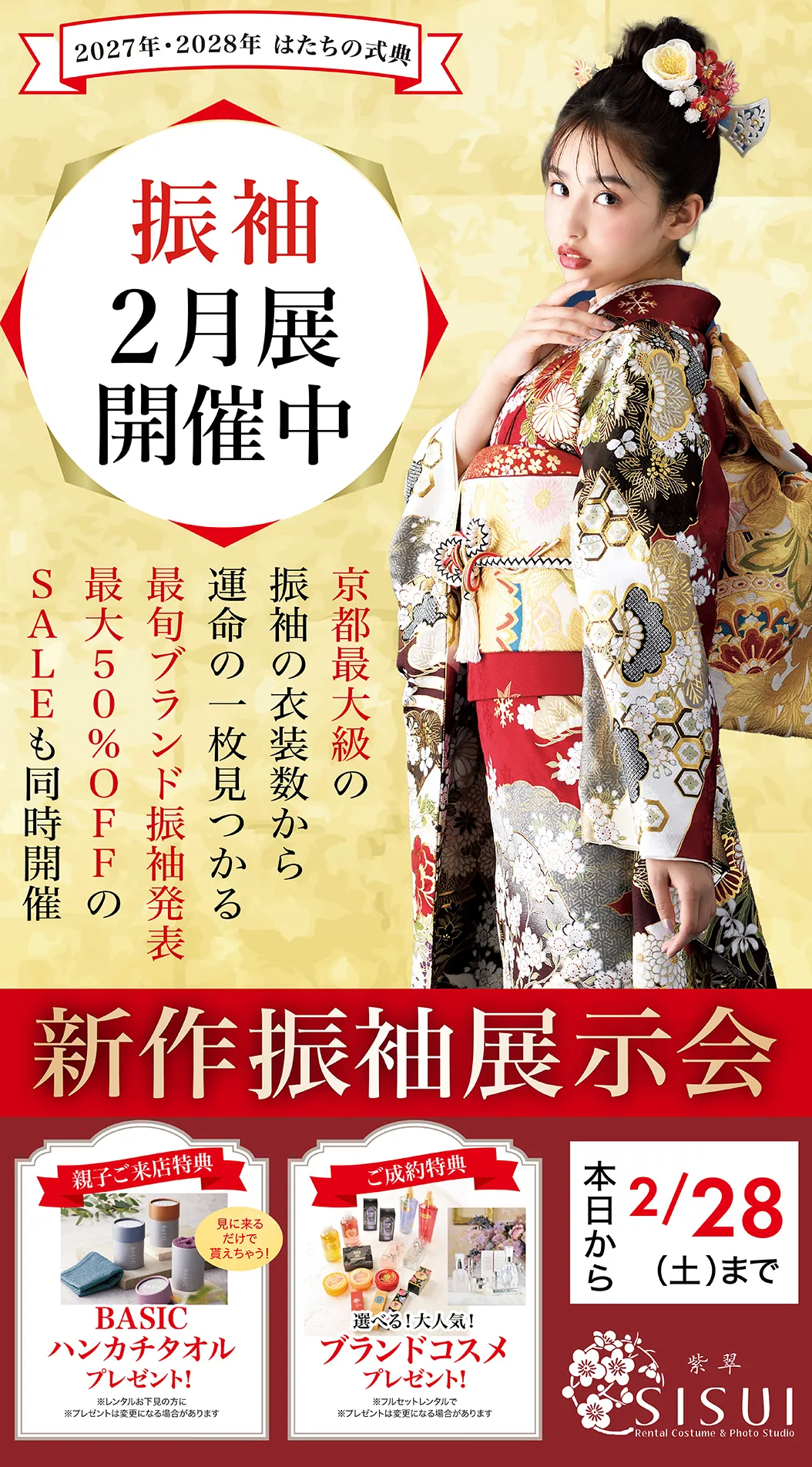 振袖フェア2025 | Sisui