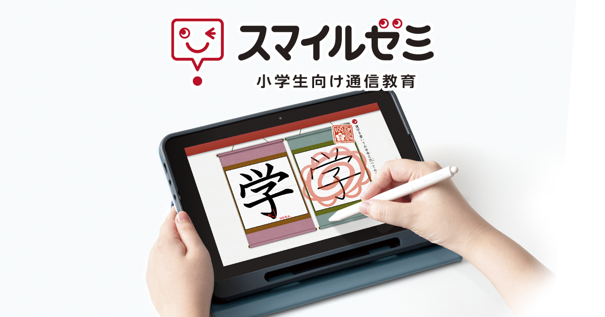 5年生｜タブレットで学ぶ小学生向け通信教育「スマイルゼミ」｜【公式