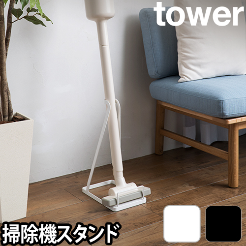 tower 掃除機関連収納シリーズ | セレクトショップAQUA