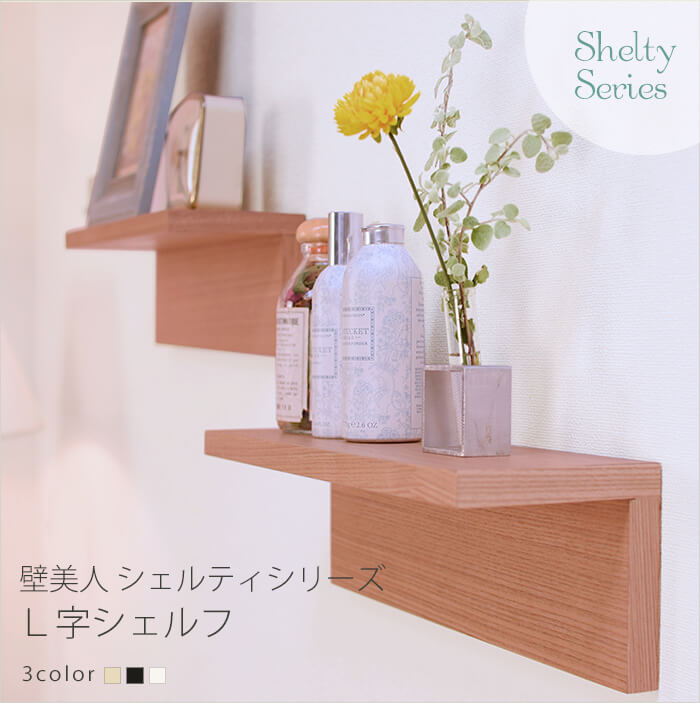 壁美人 シェルティ L字シェルフのまとめ買い・リピート買いなら｜SP-DIRECT
