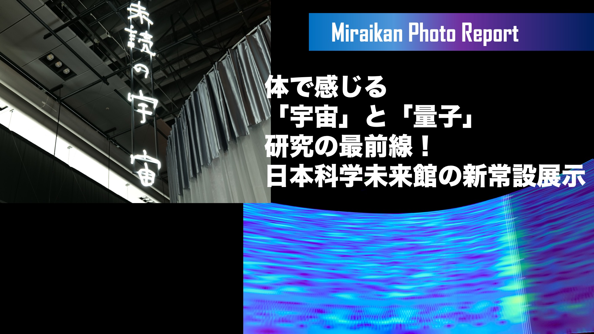 フォトレポート】体で感じる「宇宙」と「量子」研究の最前線！ 日本