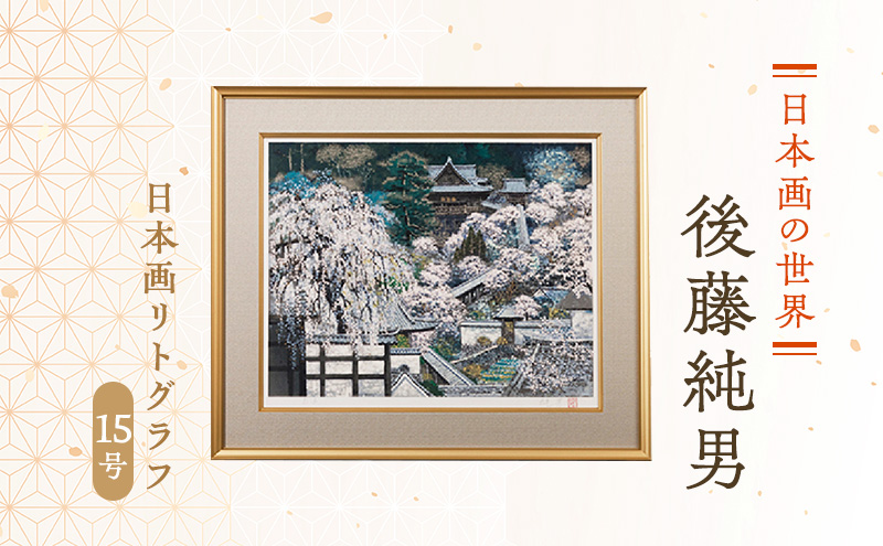 後藤純男 日本画リトグラフ（15号） 絵画 インテリア | 北海道上富良野