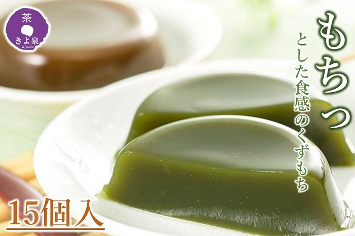 京都きよ泉の宇治くずもちセット(抹茶×8個・ほうじ茶×7個) 〈抹茶