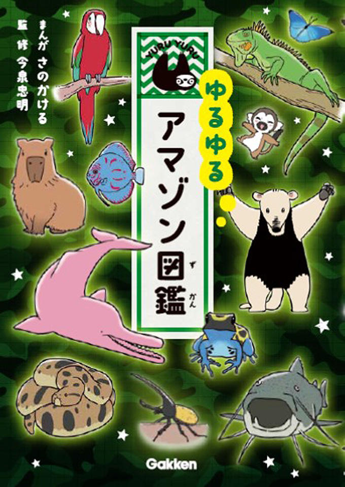 ゆるゆる図鑑シリーズ 14冊セット そにしけんじ 加藤英明 ほか -の商品
