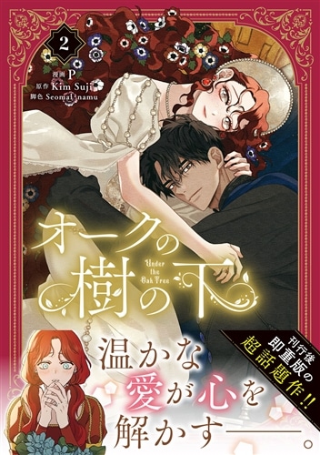 オークの樹の下 2: 本・コミック・雑誌 | カドスト | KADOKAWA公式
