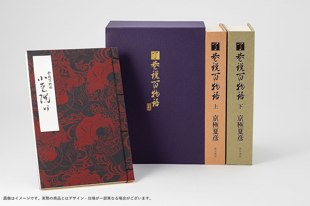特装版】京極夏彦『了巷説百物語』函装本&短編「小豆洗い」和綴じ本