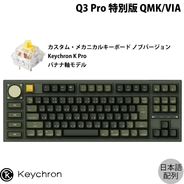 Keychron Q3 Pro 特別版 QMK/VIA 有線 / Bluetooth 5.1 ワイヤレス 両
