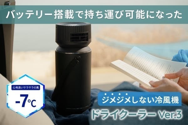 好評につきアンコール！】電気を使わないエコな冷風機「ドライクーラー