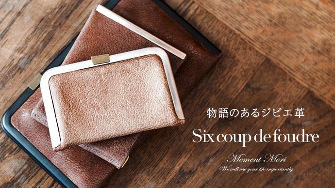 自然の恵みを大切に活かすジビエ革ブランド＜Six COUP DE FOUDRE