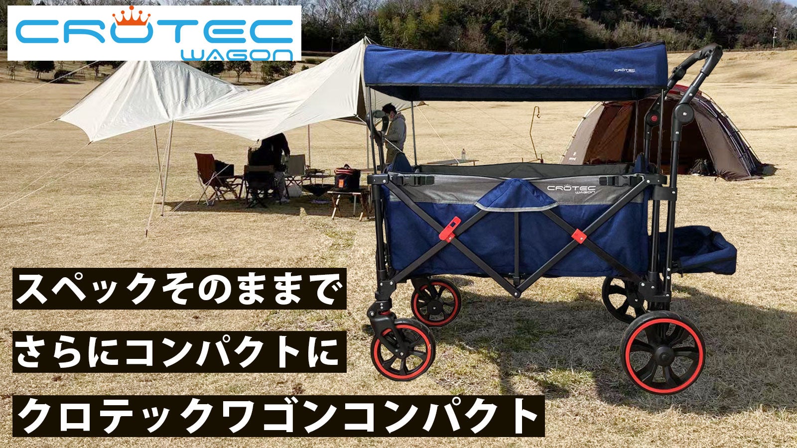 大容量なのにコンパクトに折りたためるキャリーワゴン クロテック