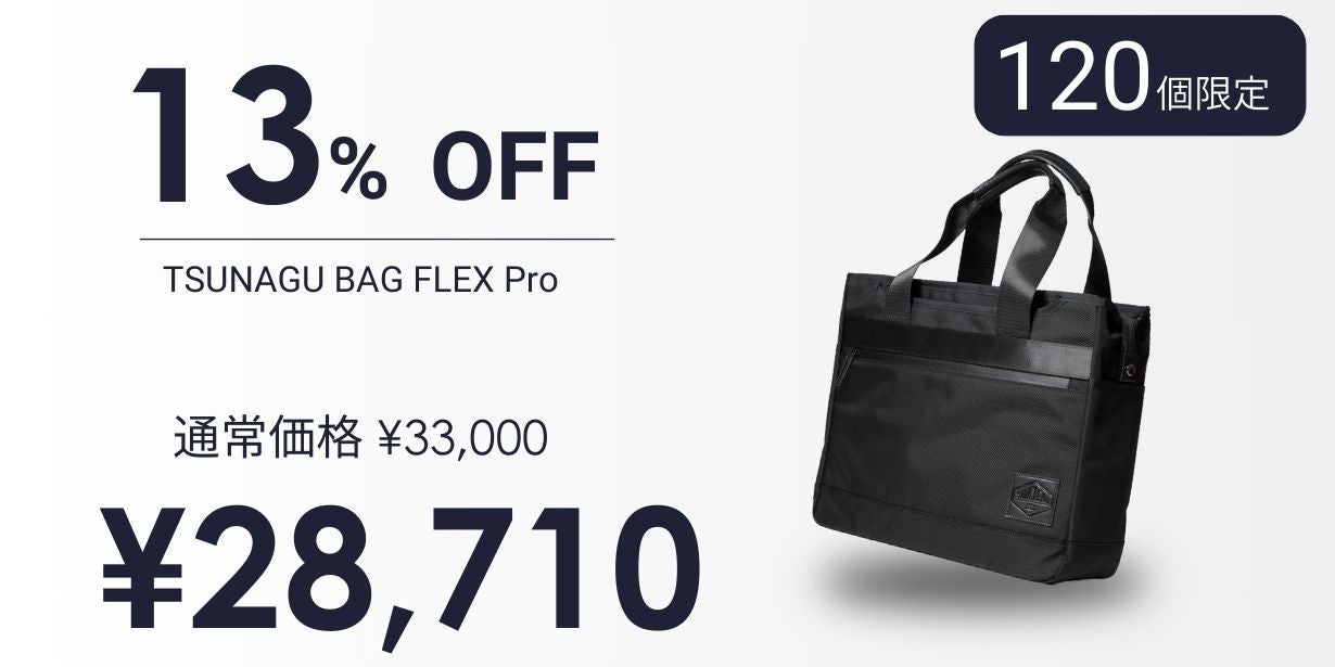 ざっくり入れて、きっちり整う。ビジネストート『ツナグバッグ FLEX