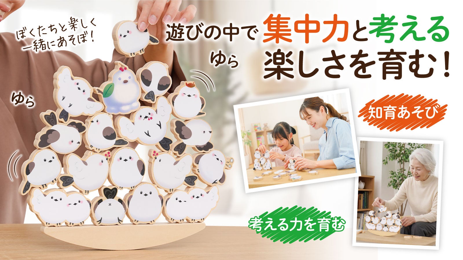 積むほど夢中、笑顔で熱中！揺れて楽しいかわいいシマエナガの脳トレ