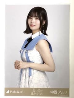 乃木坂46 ランダム生写真 思い出が止まらなくなる 中西アルノ チュウ