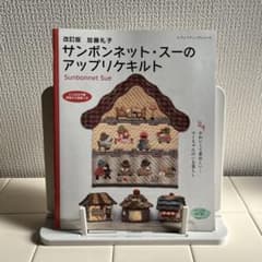 改訂版 加藤礼子サンボンネット・スーのアップリケキルト - メルカリ