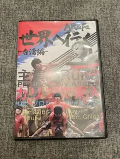 2026年最新】ARUFA 台湾 dvdの人気アイテム - メルカリ