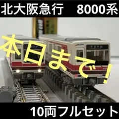 2026年最新】北大阪急行 鉄コレの人気アイテム - メルカリ