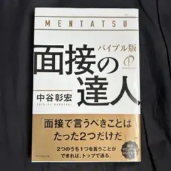 2026年最新】面接の達人 中谷の人気アイテム - メルカリ