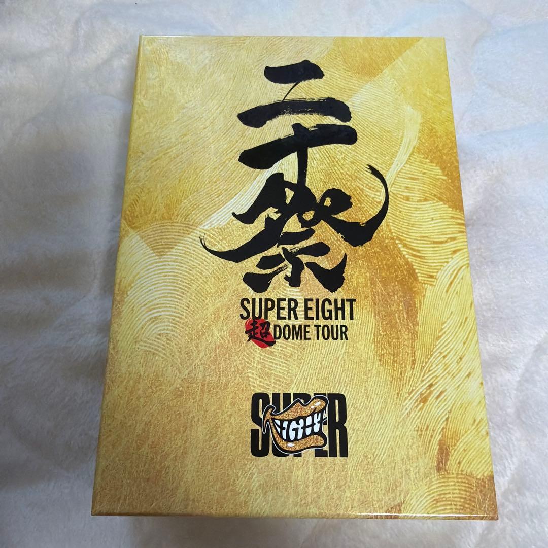 SUPER EIGHT 二十祭 完全生産限定版 - メルカリ