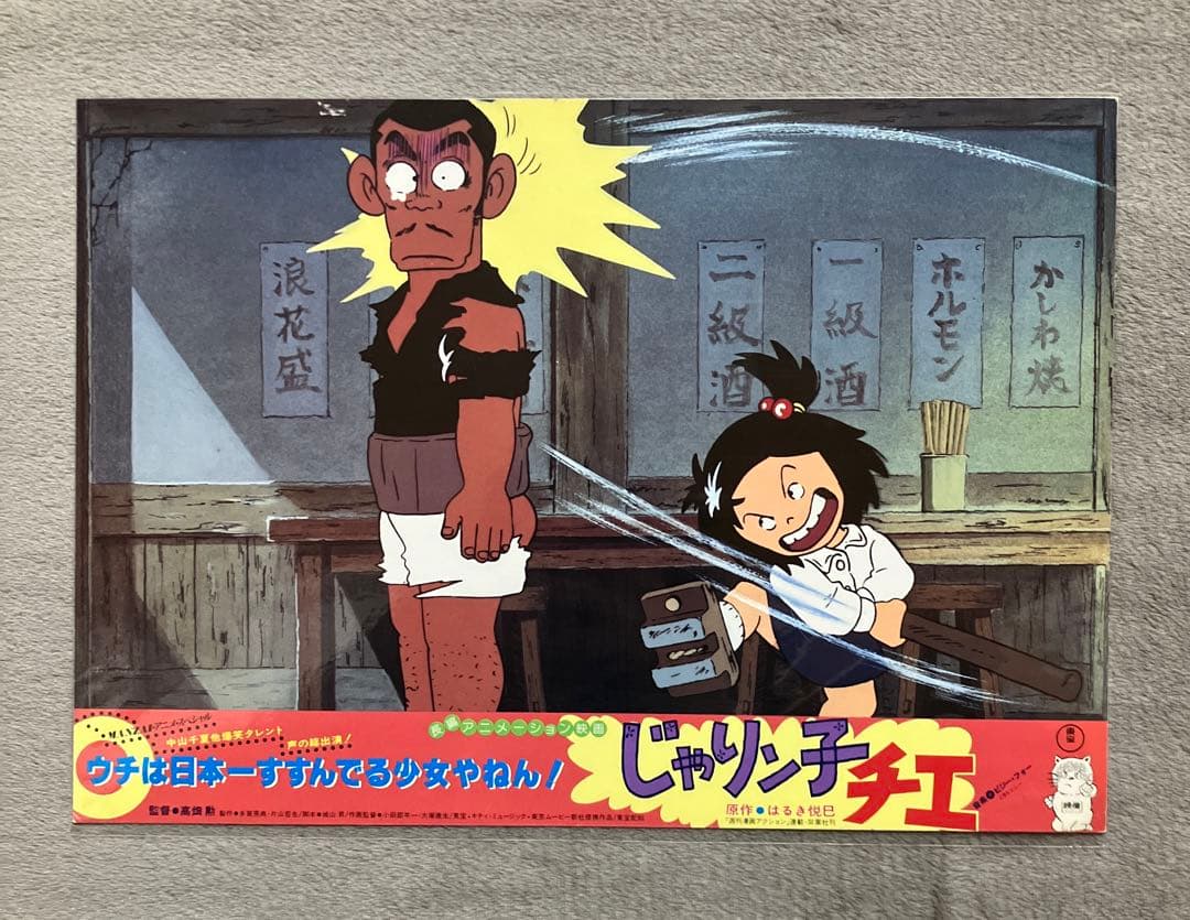 じゃりン子チエ」ロビーカード 全8種 高畑勲 大塚康生 アニメ 映画