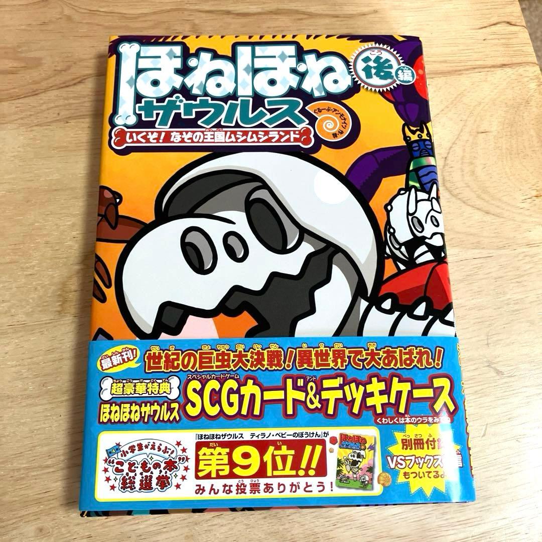 ほねほねザウルス 29 最新刊 本 - メルカリ