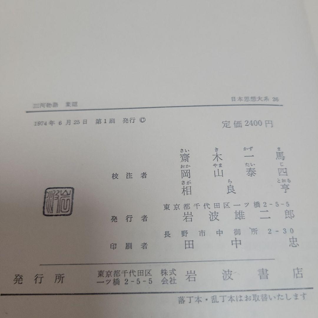初版 月報付き 未読 日本思想大系 セット 全巻67巻揃 希少 岩波書店