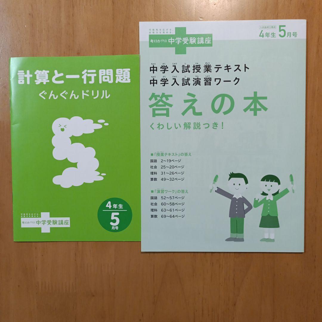 未使用 進研ゼミ 2025年中学受験講座 4年生 5月号 - メルカリ