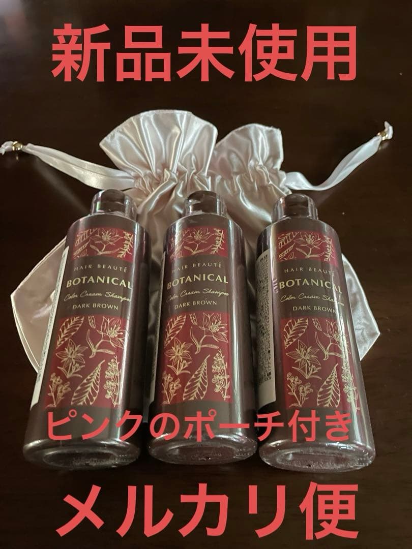 【新品・未使用】ボタニカルカラークリームシャンプー ダークブラウン 3本セット フューチャーラボ ボタニカルカラークリームシャンプー ダークブラウン