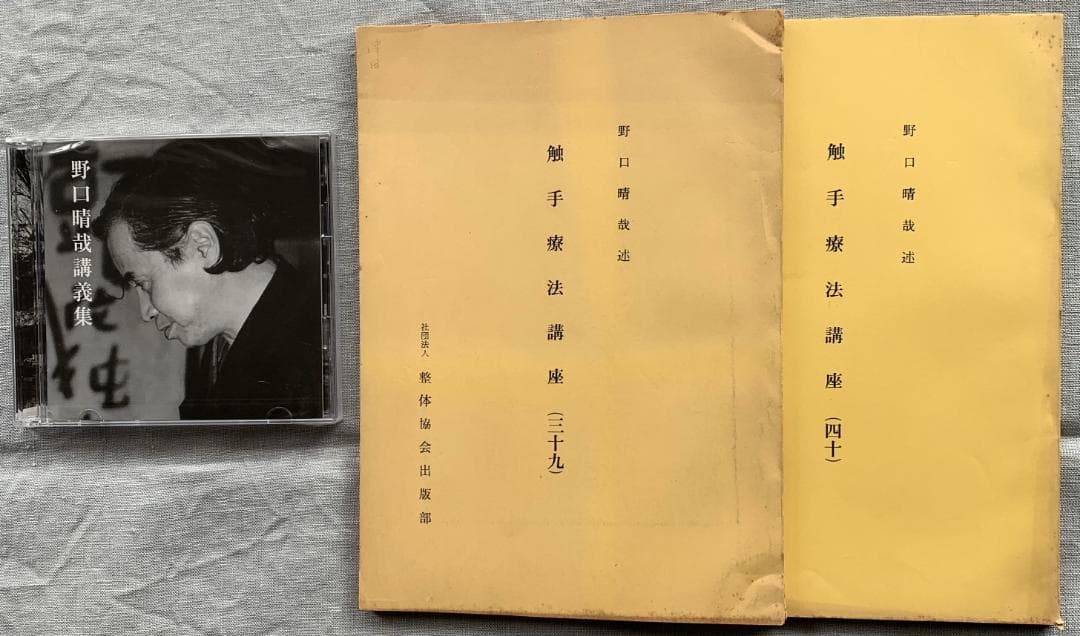 野口晴哉　整体講義録『愉気法講座』2冊 ＆　野口晴哉講義集（CD2枚組） 野口晴哉講義集 レコード 整体協会設立三十周年記念 全生社 - メルカリ