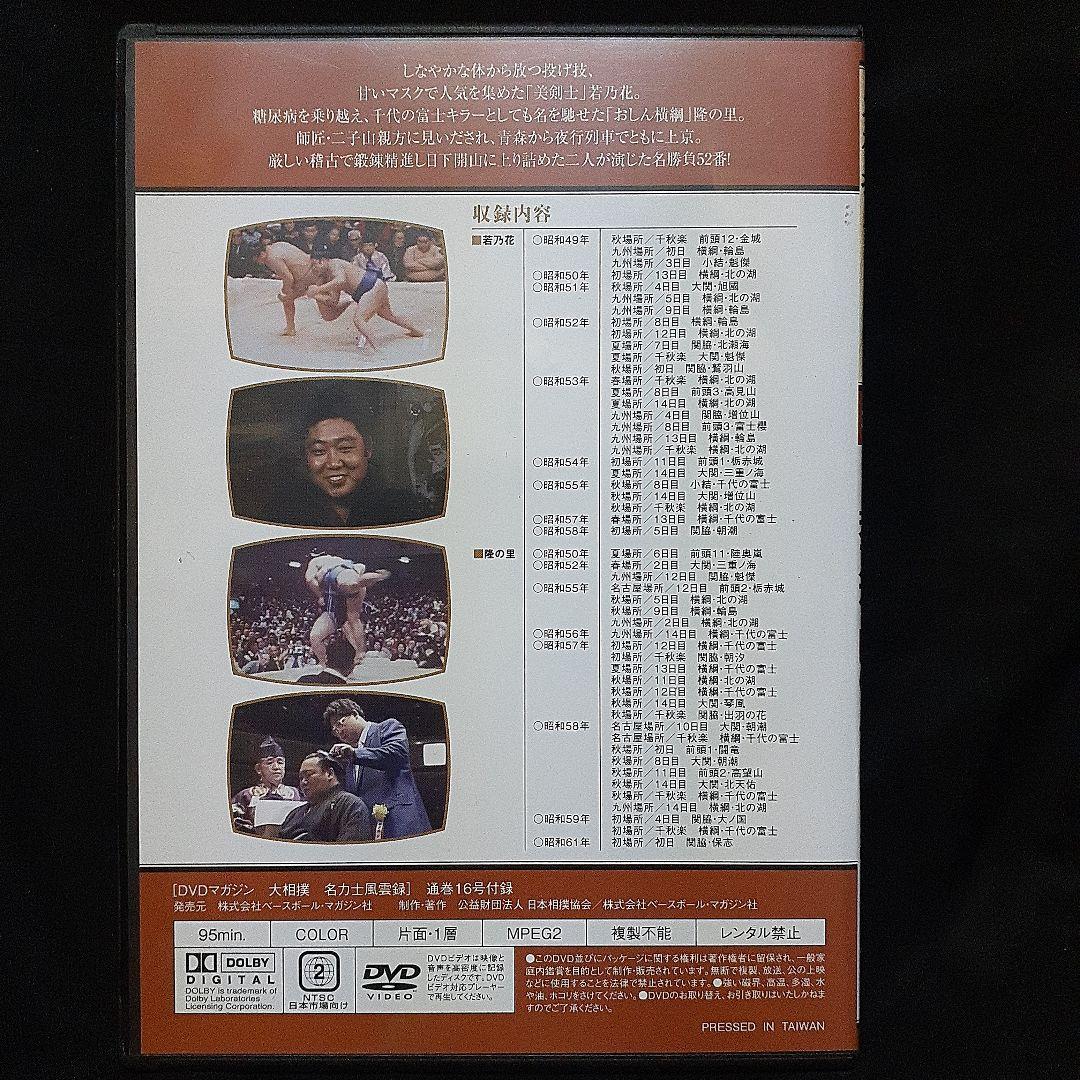 DVD】大相撲名力士風雲録第16号/2代若乃花 隆の里 - メルカリ