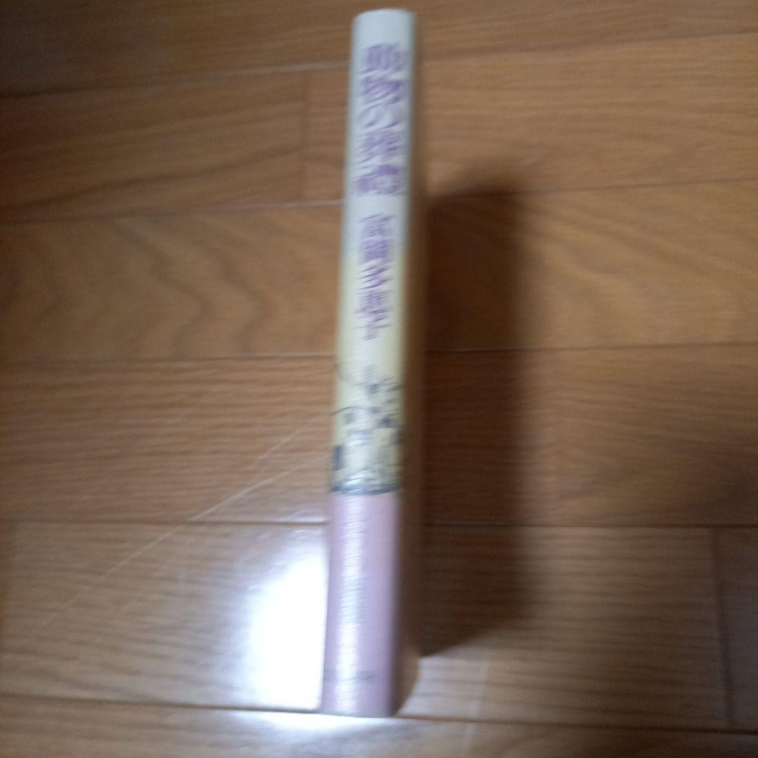 ピシ様専用！ 富岡多恵子先生 動物の葬禮 直筆ご署名入り本➕️野中