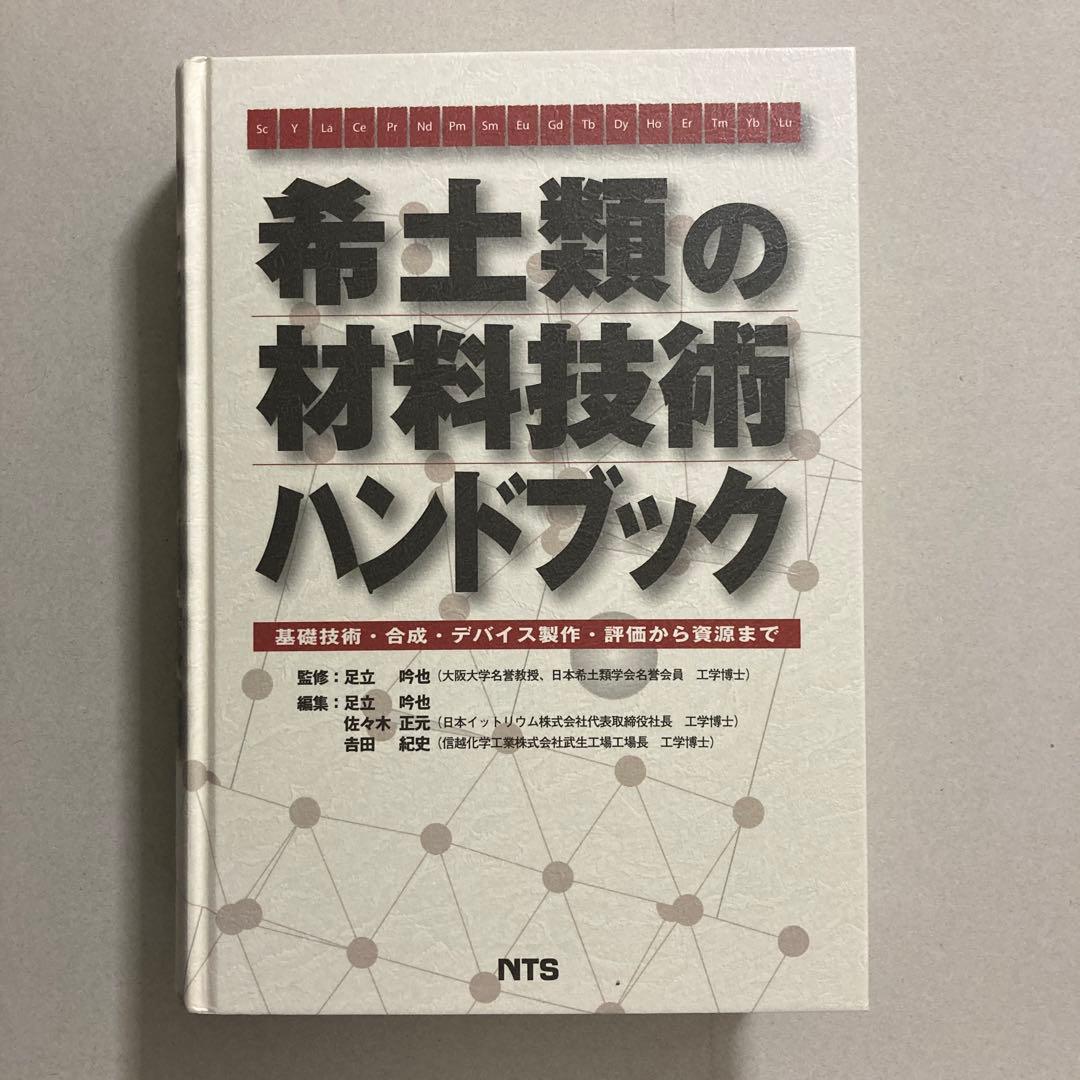 希土類の材料技術ハンドブック - メルカリ