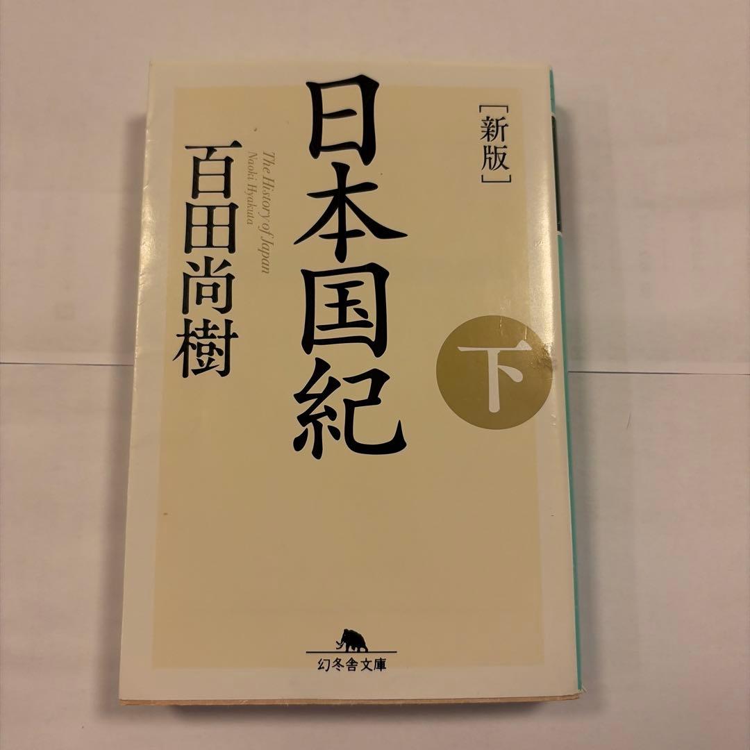 日本国紀 下 百田尚樹 - メルカリ