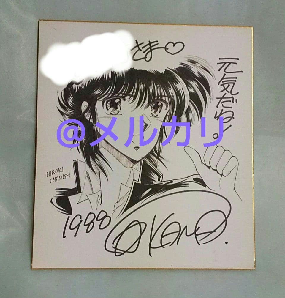 星野架名 直筆イラスト入り サイン色紙 緑野原学園シリーズ 今西弘樹