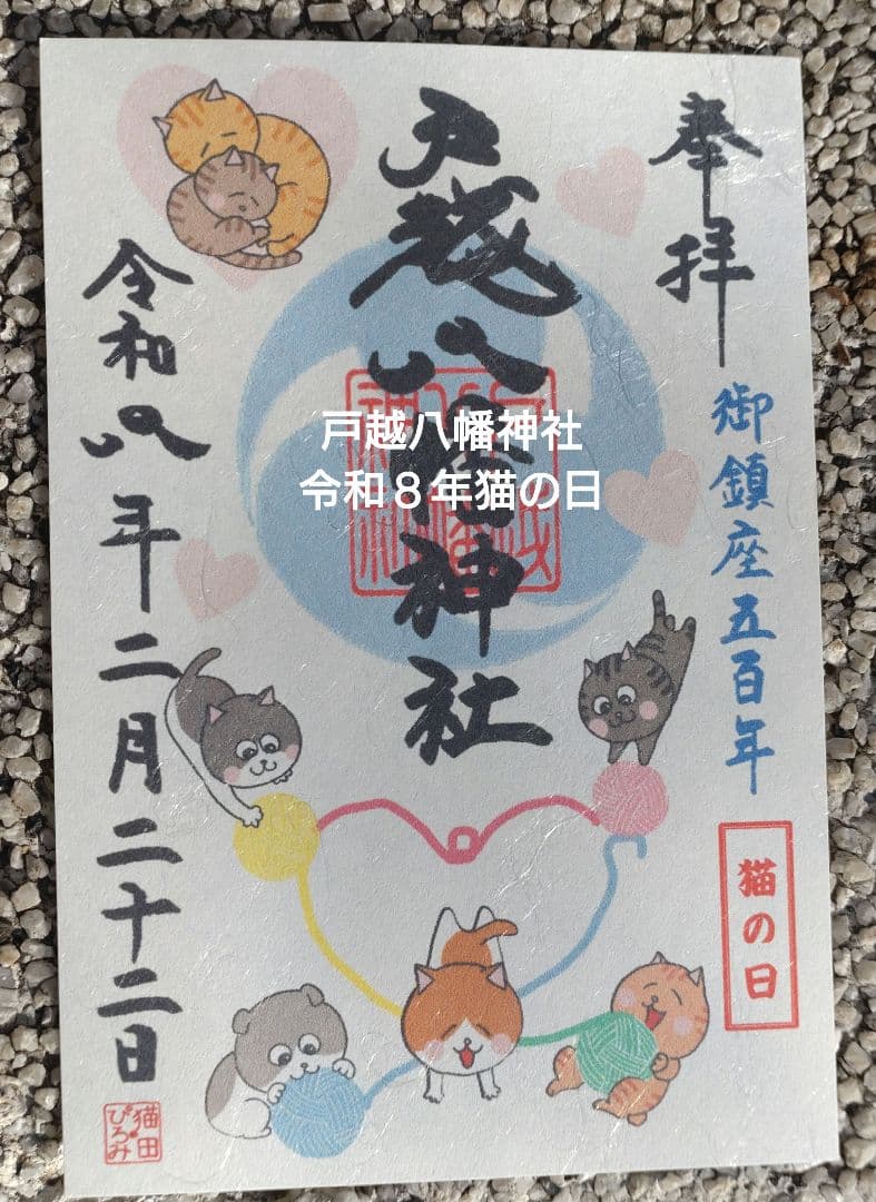 戸越八幡神社 令和8年 猫の日限定 御朱印 - メルカリ