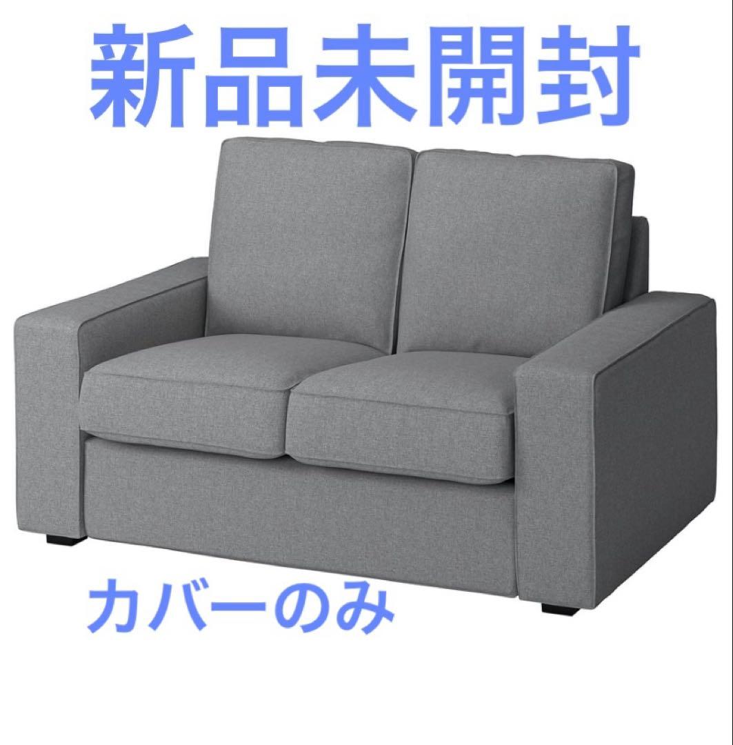 新品未開封】IKEAシーヴィク・コンパクトソファ用カバーベージュ