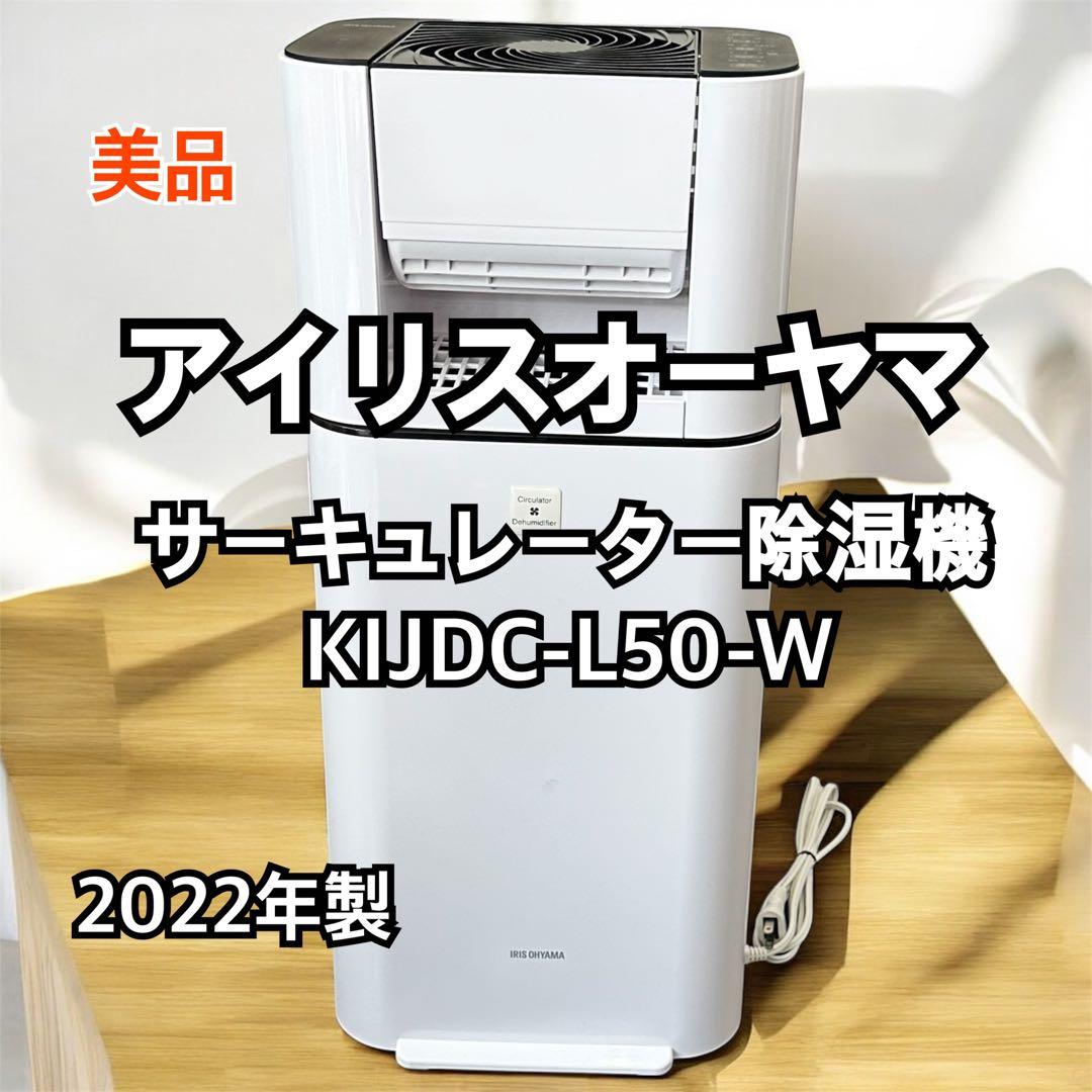 【美品】アイリスオーヤマ サーキュレーター除湿機　KIJDC-L50-W アイリスオーヤマ 除湿機 デシカント式 タンク容量2.5L